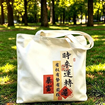 时来转运国风文创帆布拉链手提包