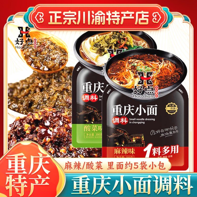 好点重庆小面调料200g正宗担担面下面条麻辣调料包拌面酱调料包