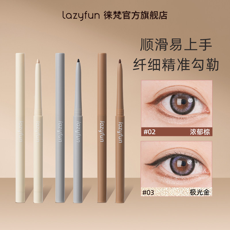 Lazyfun眼线胶笔不晕染防水持久黑棕色极细卧蚕眼线笔