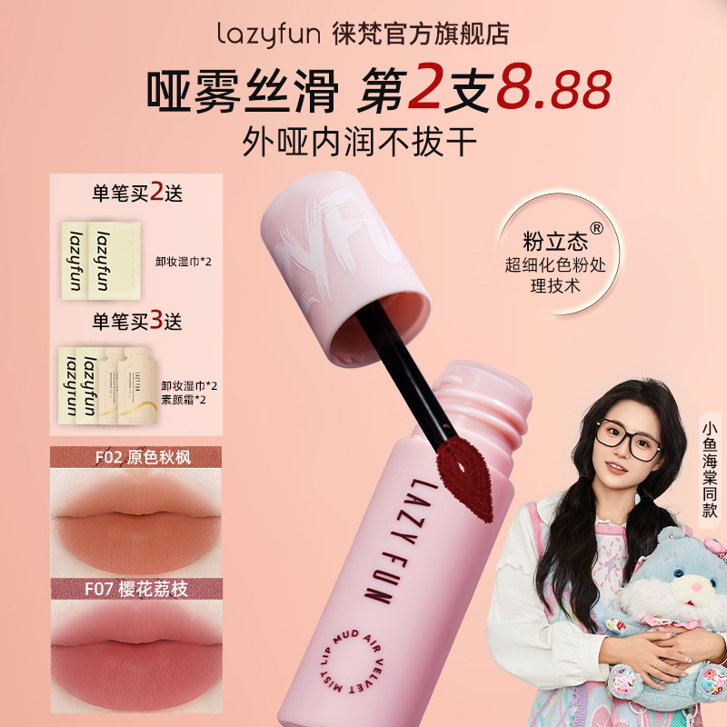 Lazyfun唇泥徕梵空气绒雾哑光唇釉丝绒显白口红唇霜唇彩学生女