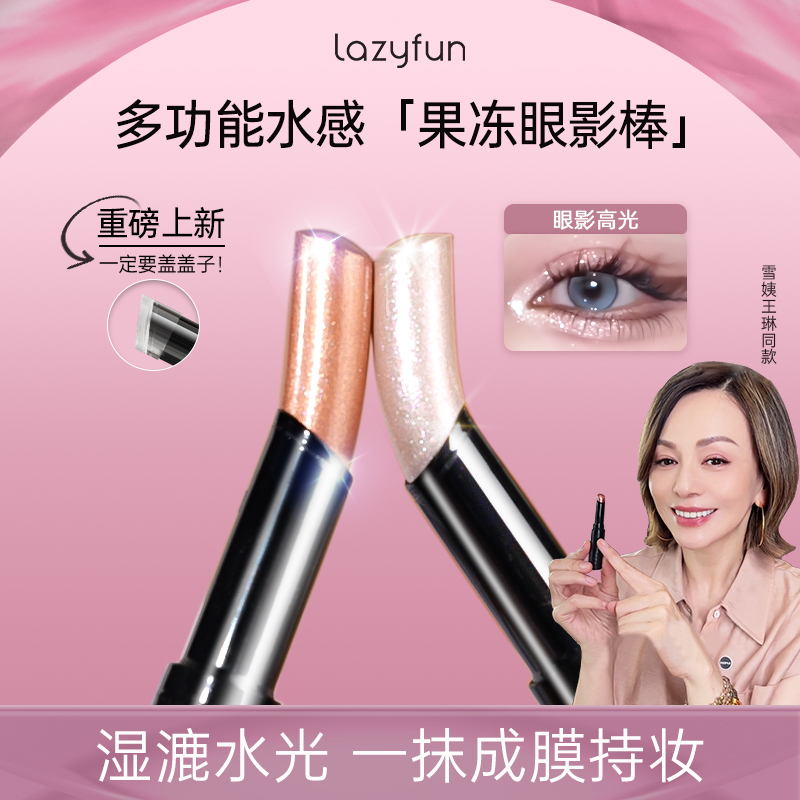 Lazyfun果冻眼影棒水光透闪显色日常不飞粉新手初学者液体眼影