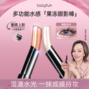 Lazyfun果冻眼影棒水光透闪显色日常不飞粉新手初学者液体眼影