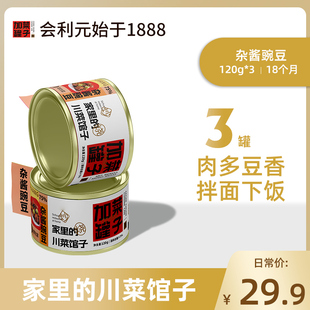 【重庆老字号】会利元加菜罐子餐厅级川菜速食豌豆杂酱罐头*3罐装