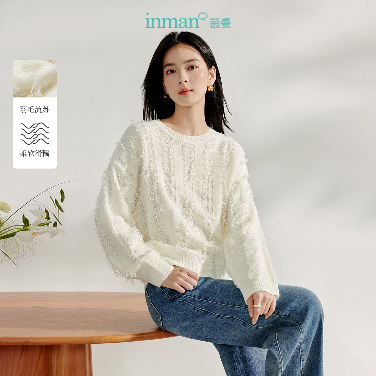 【商场同款】茵曼羽毛流苏针织衫2025春季女装新款慵懒毛衣上衣