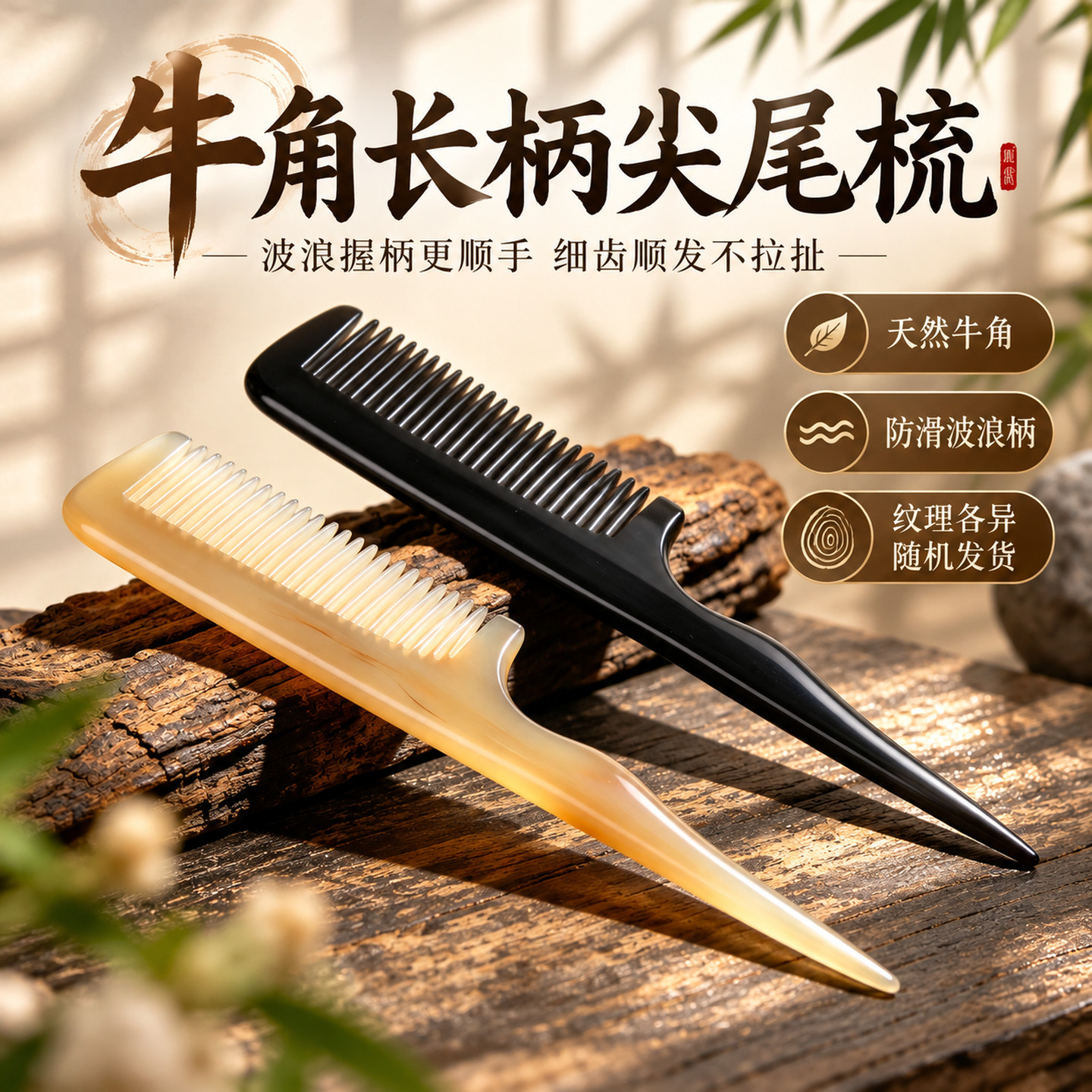 天然牛角长柄尖尾梳防滑不打结
