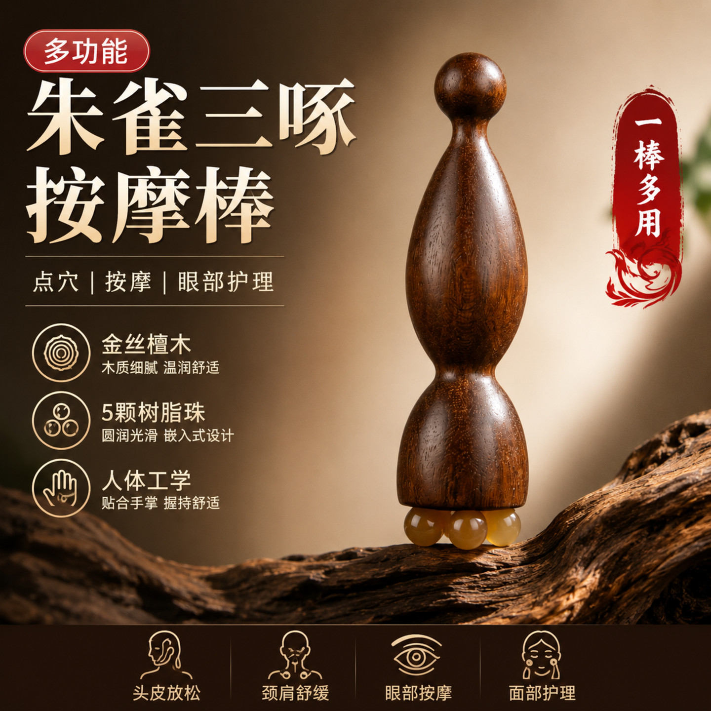 金丝檀木多功能按摩棒朱雀三啄眼部面部护理穴位按摩器拨筋棒莲蓬