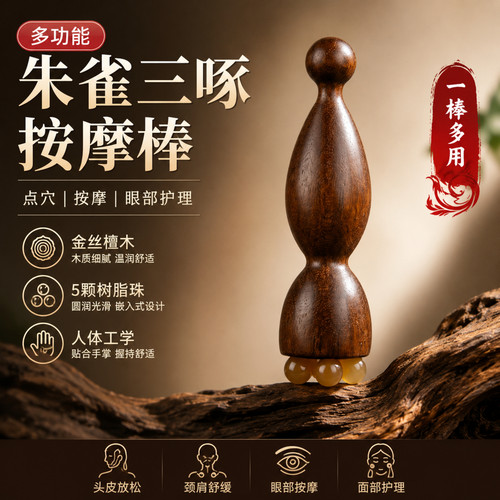 金丝檀木多功能眼面部按摩棒