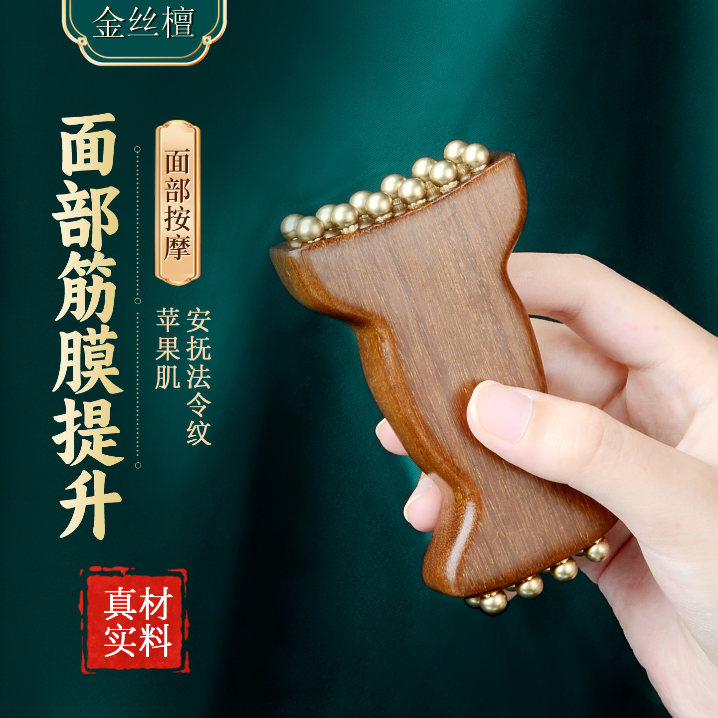金丝檀木按摩器面部筋膜提升