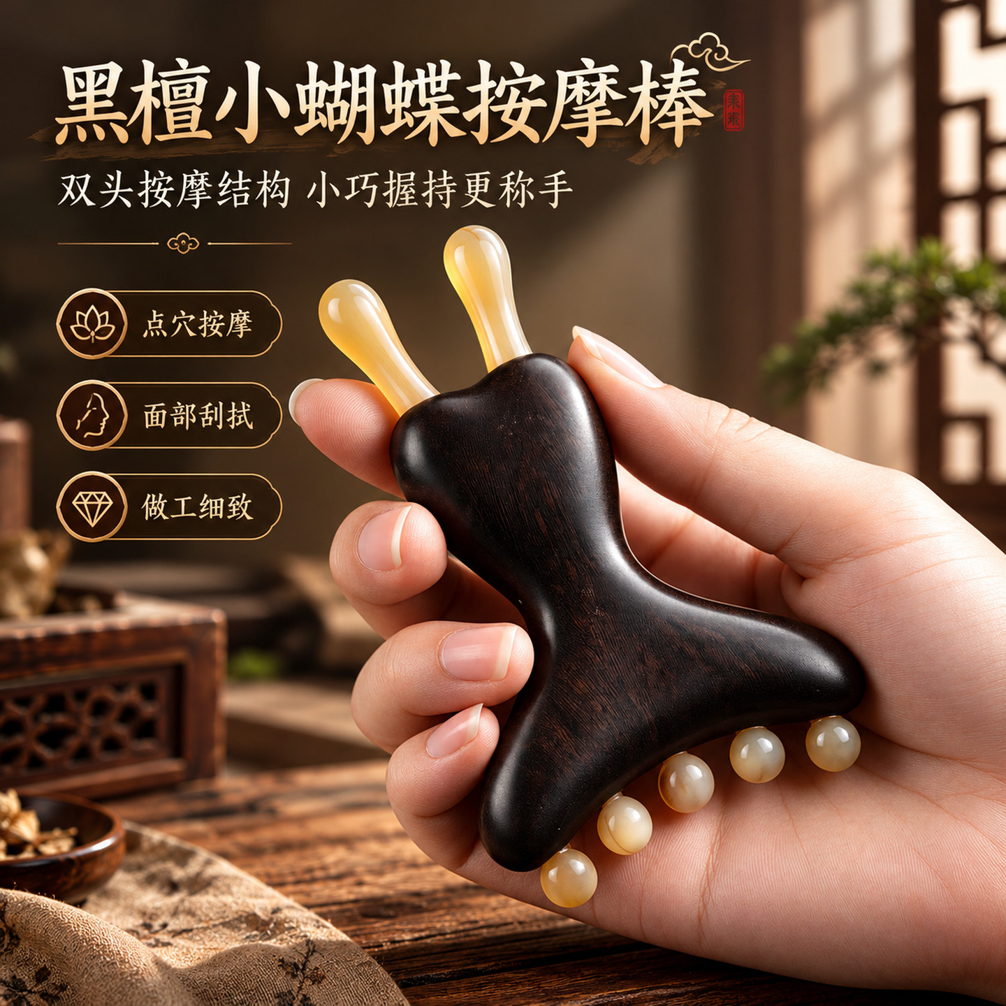 黑檀蝴蝶按摩棒面部刮痧提拉紧致