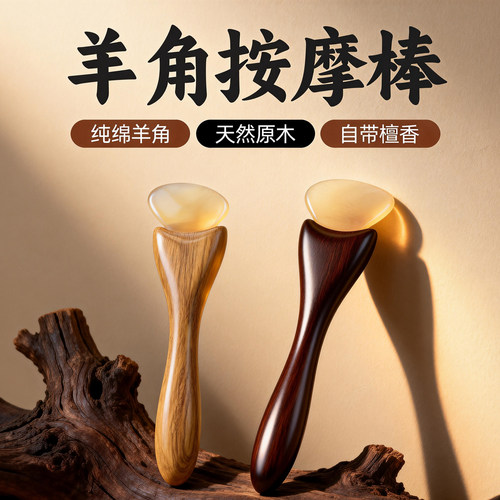 天然原木羊角面部提拉按摩棒