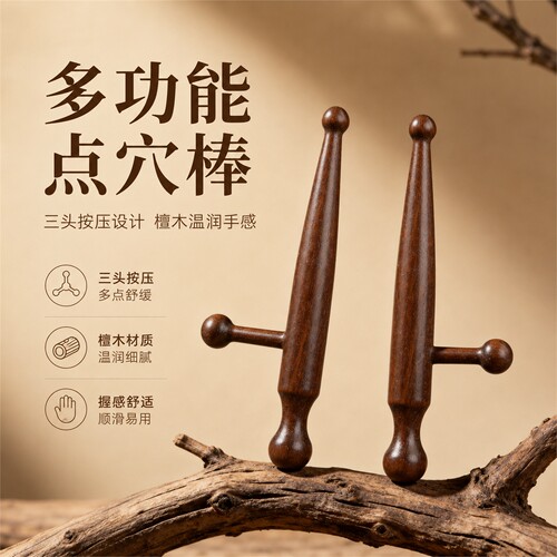 檀木三头按摩穴位棒通经活络