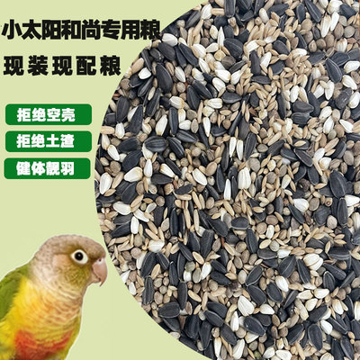 鹦鹉粮食中大型混合粮增肥种子粮瓜子油葵麻子小太阳和尚专用鸟粮
