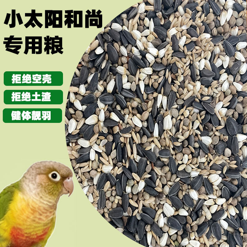 鹦鹉粮食中大型混合粮增肥种子粮瓜子油葵麻子小太阳和尚专用鸟粮