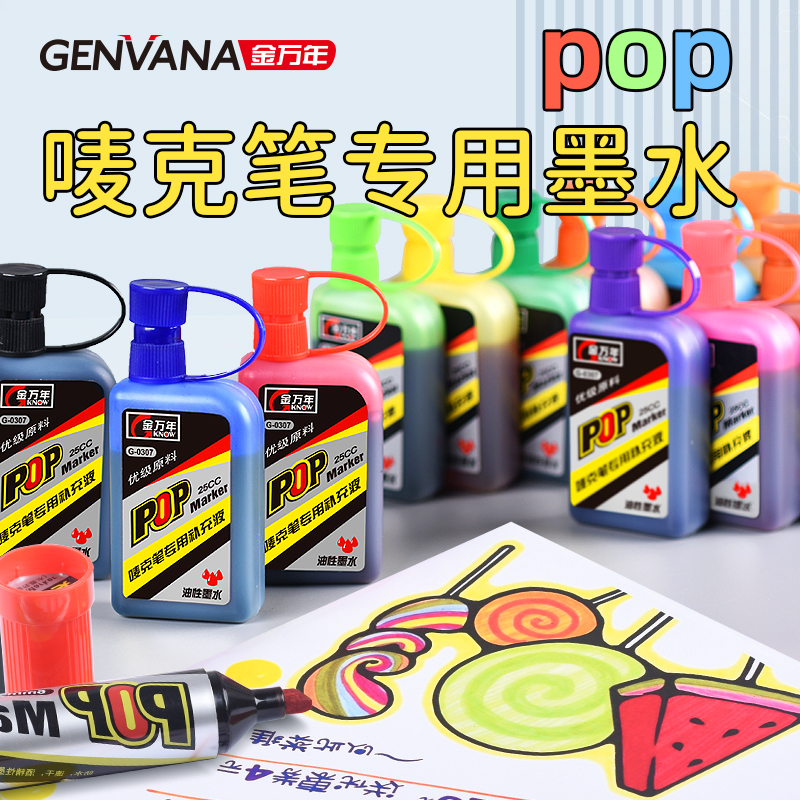 金万年pop笔补充液唛克笔墨水12色套装马克笔麦克笔超市用海报笔美工笔大头笔彩色记号笔油性墨水广告设计笔
