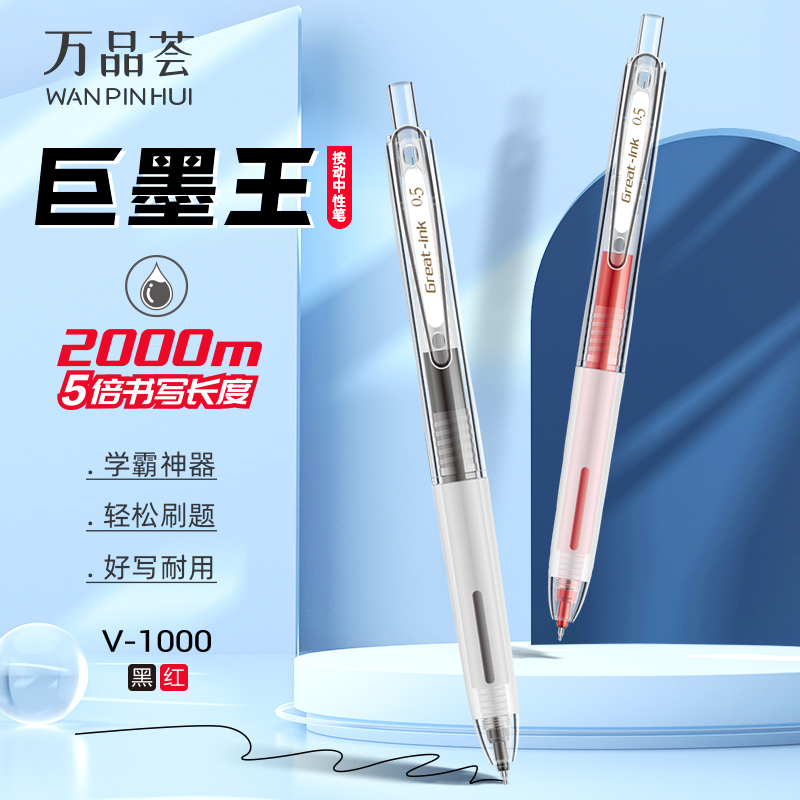 金万年巨墨王按动式中性笔