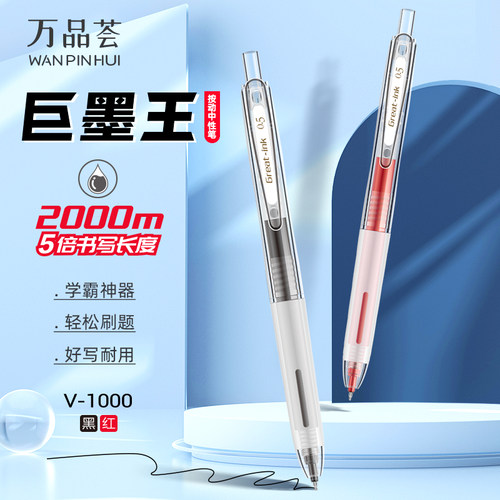 金万年巨墨王按动式中性笔