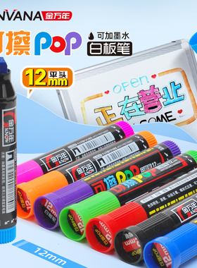 金万年彩色可擦白板笔20mm宽头可加墨水12mm加粗pop笔套装易擦5mm黑色红色马克笔粗头笔水性白板写字笔平头笔