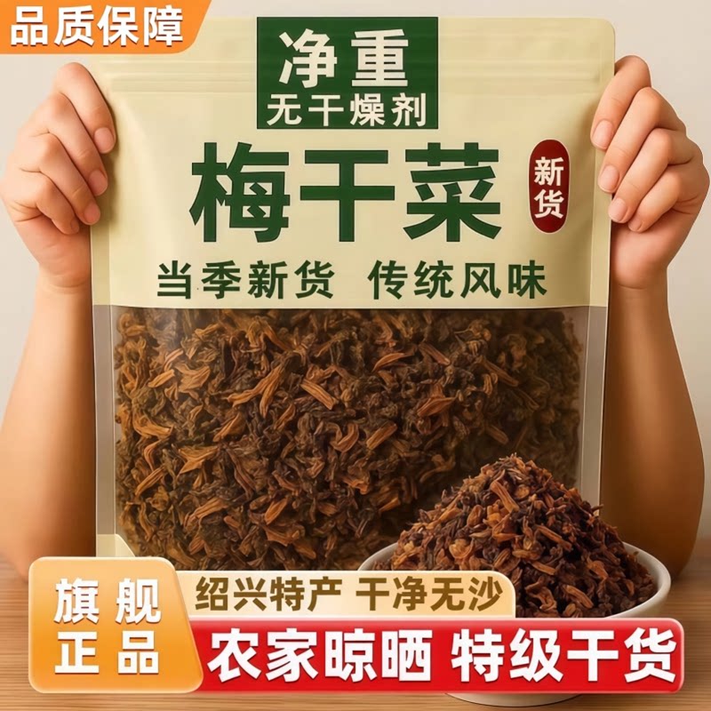 梅菜干绍兴正宗特级干货官方