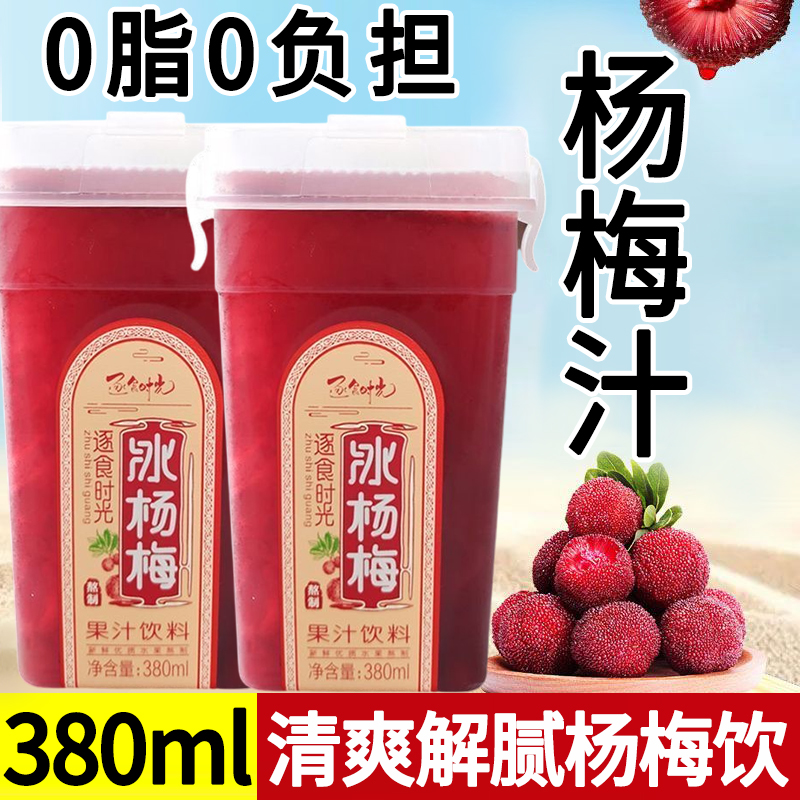 【胖东来热销款】冰镇杨梅汁饮料