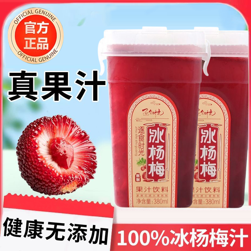 【胖东来热销款】冰镇杨梅汁饮料