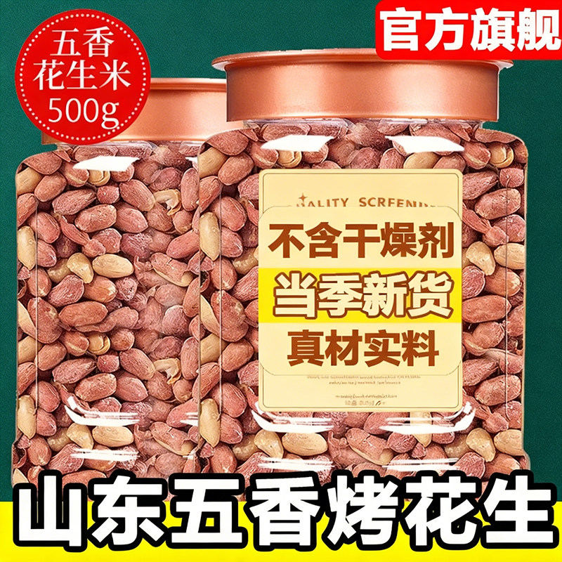 正宗山东五香烤花生莱西特产脱油蒜香花生米净重5斤装下酒菜炒货,粮油调味/速食/干货/烘焙,花生,淘宝优惠券,粉丝福利购,淘宝优惠卷
