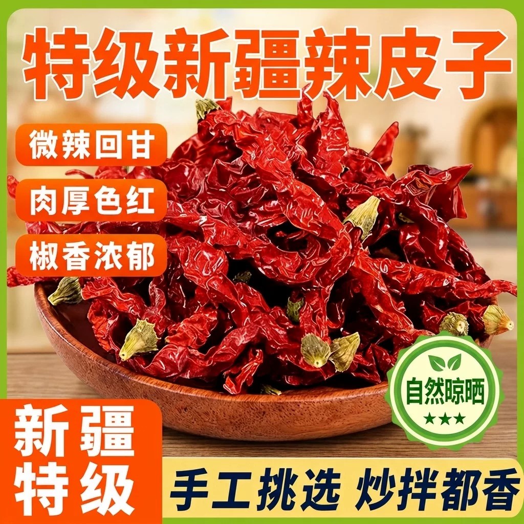 正宗新疆特产辣皮子拌面大盘鸡特级自然晾晒干辣椒官方旗舰店当季
