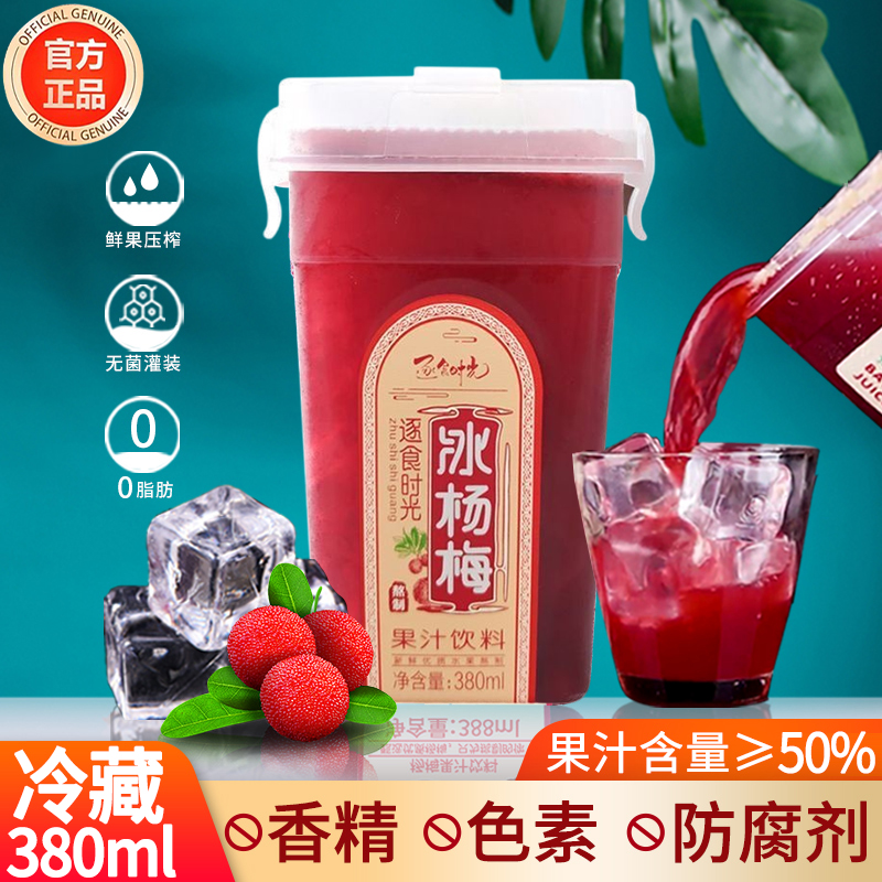 【胖东来热销款】冰镇杨梅汁饮料