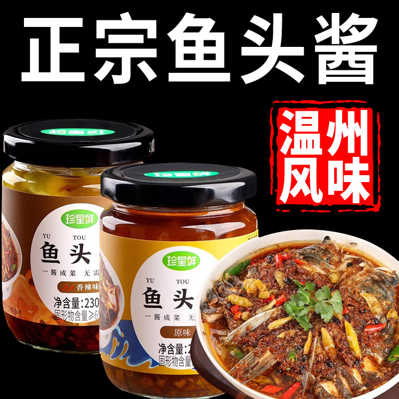 珍星鲜鱼头酱正宗温州风味酱旗舰店剁椒鱼头蒸鱼专用调味酱料家用图片