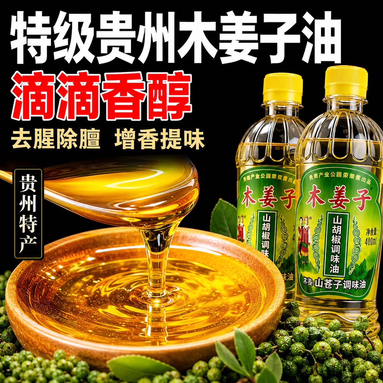 贵州特产木姜子油官方旗舰店去腥提香家用调味料正宗山胡椒油新鲜