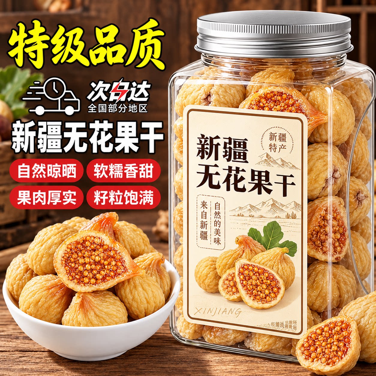【商超同款】无花果干新疆官方旗舰店特级大果孕妇可食正宗泡水喝