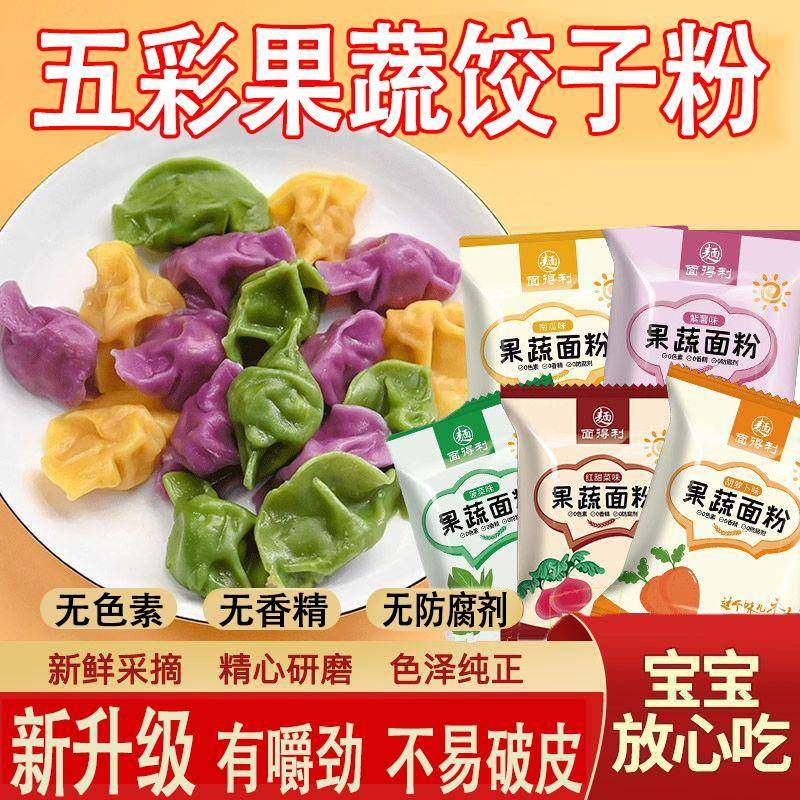 五彩果蔬饺子粉面粉彩色饺子粉家用包饺子皮专用菠菜紫薯馒头包子,粮油调味/速食/干货/烘焙,面粉/食用粉,淘宝优惠券,粉丝福利购,淘宝优惠卷