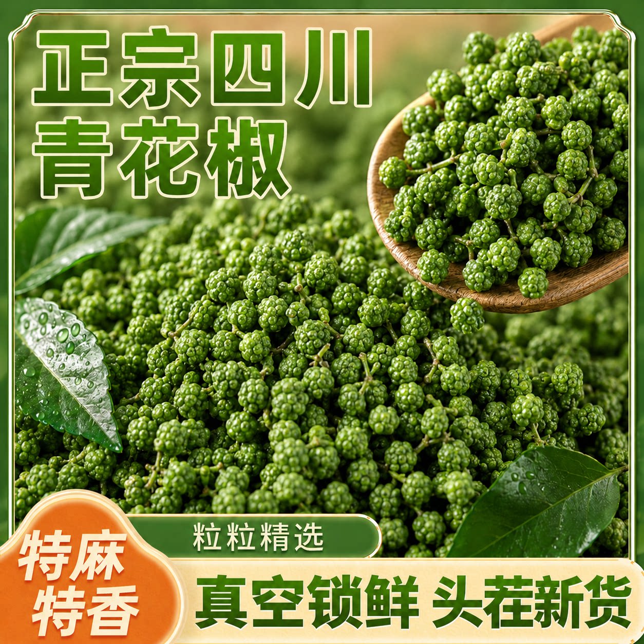 四川新鲜青花椒真空保鲜新花椒生麻椒现摘鲜青藤椒特麻江津鲜花椒