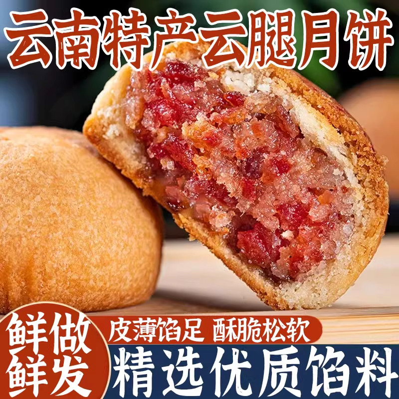 正宗云腿月饼云南特产火腿冰酥皮老式月饼云腿蛋黄月饼官方旗舰店