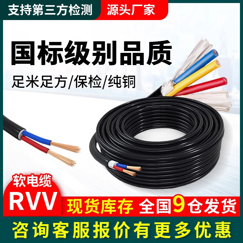 国标纯铜RVV护套线2/3/4/5芯1.5/2.5/4/6/10/16平方 软芯护套线