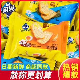 闲趣饼干散装2斤独立包装薄脆饼干咸味早餐营养办公休闲零食小吃