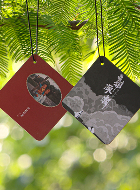 宋冬野专辑香薰片车载香薰片书包挂件安和桥北郭源潮除异味香薰片