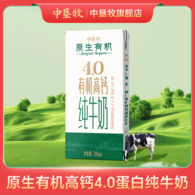 中垦牧有机高钙4.0纯奶200ml*10