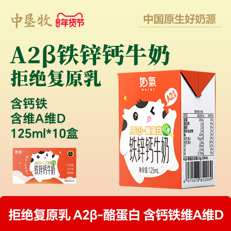 中垦牧奶气A2β-酪蛋白铁锌钙儿童牛奶整箱125ml*10盒营养早餐奶,咖啡/麦片/冲饮,调制乳（风味奶）,淘宝优惠券,粉丝福利购,淘宝优惠卷