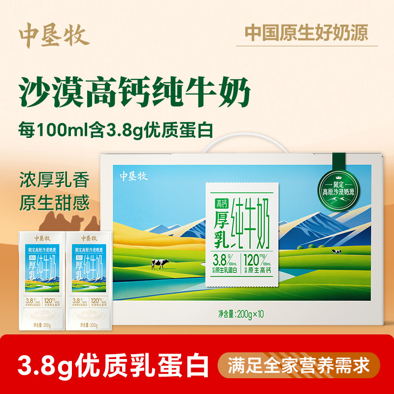 中垦牧沙漠高钙3.8蛋白纯牛奶整箱200g*10盒高原沙漠儿童纯奶批发