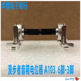 漫步者R201T北美版音箱低音主音量电位器单排6脚 3脚 A103 A10K