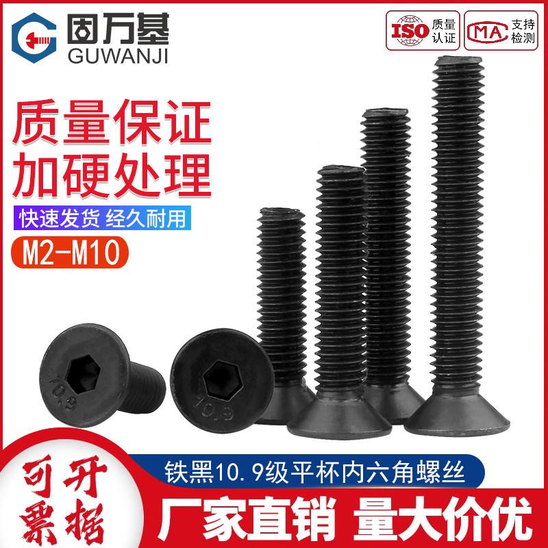 10.9级沉头内六角螺丝铁发黑平头内六角螺栓平杯螺钉M2M3M4M5M6M8