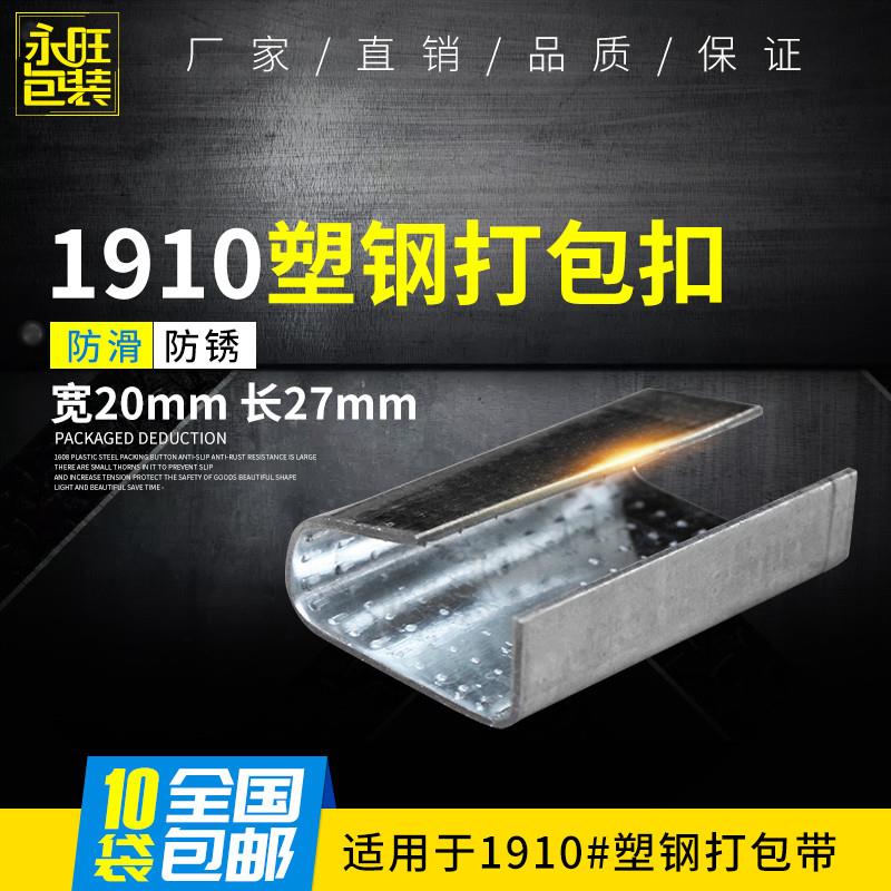 促销塑钢带打包扣1910打包扣PET塑钢打包扣包邮铁皮扣包装扣