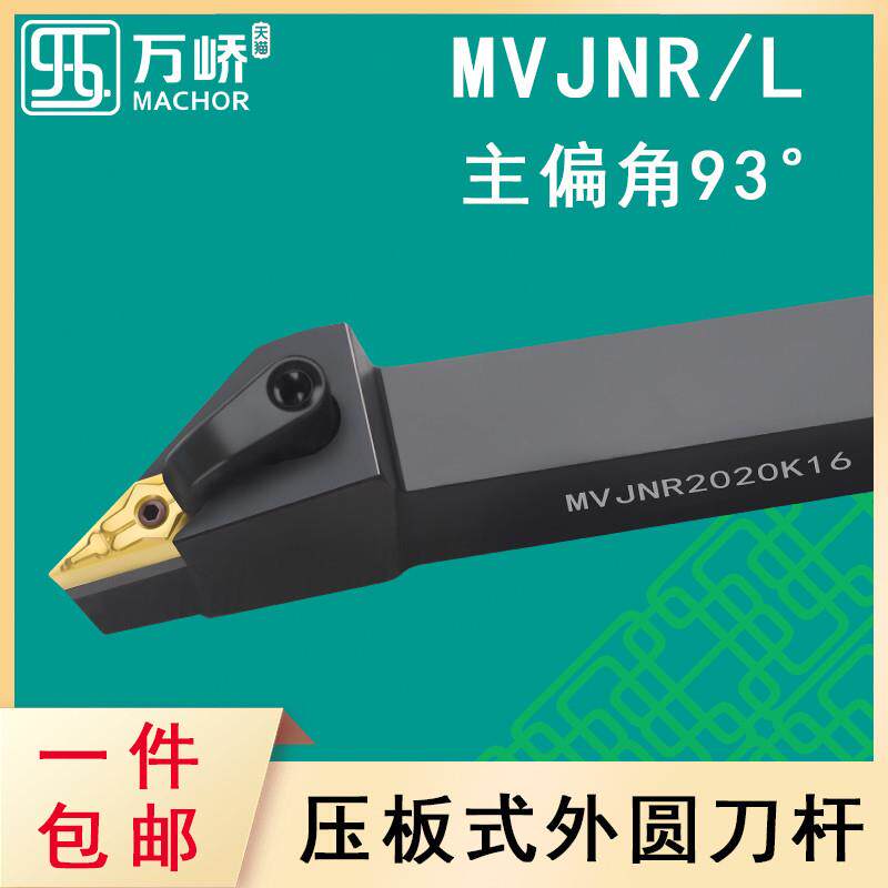 数控刀杆93度压板式外圆车刀杆MVJNR/L2020K16菱形车床刀具刀排