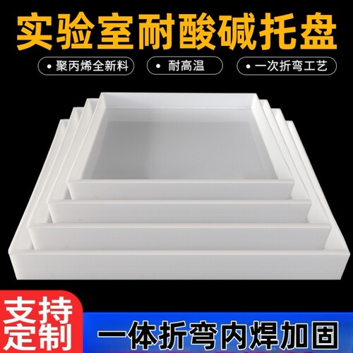 实验室耐酸碱防渗漏托盘聚丙烯PP托盘耐酸碱托盘试剂柜托盘可定制