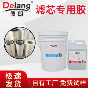 除尘滤芯专用胶 德朗D-300AB-10F粉尘过滤器专用胶过滤器胶水金属