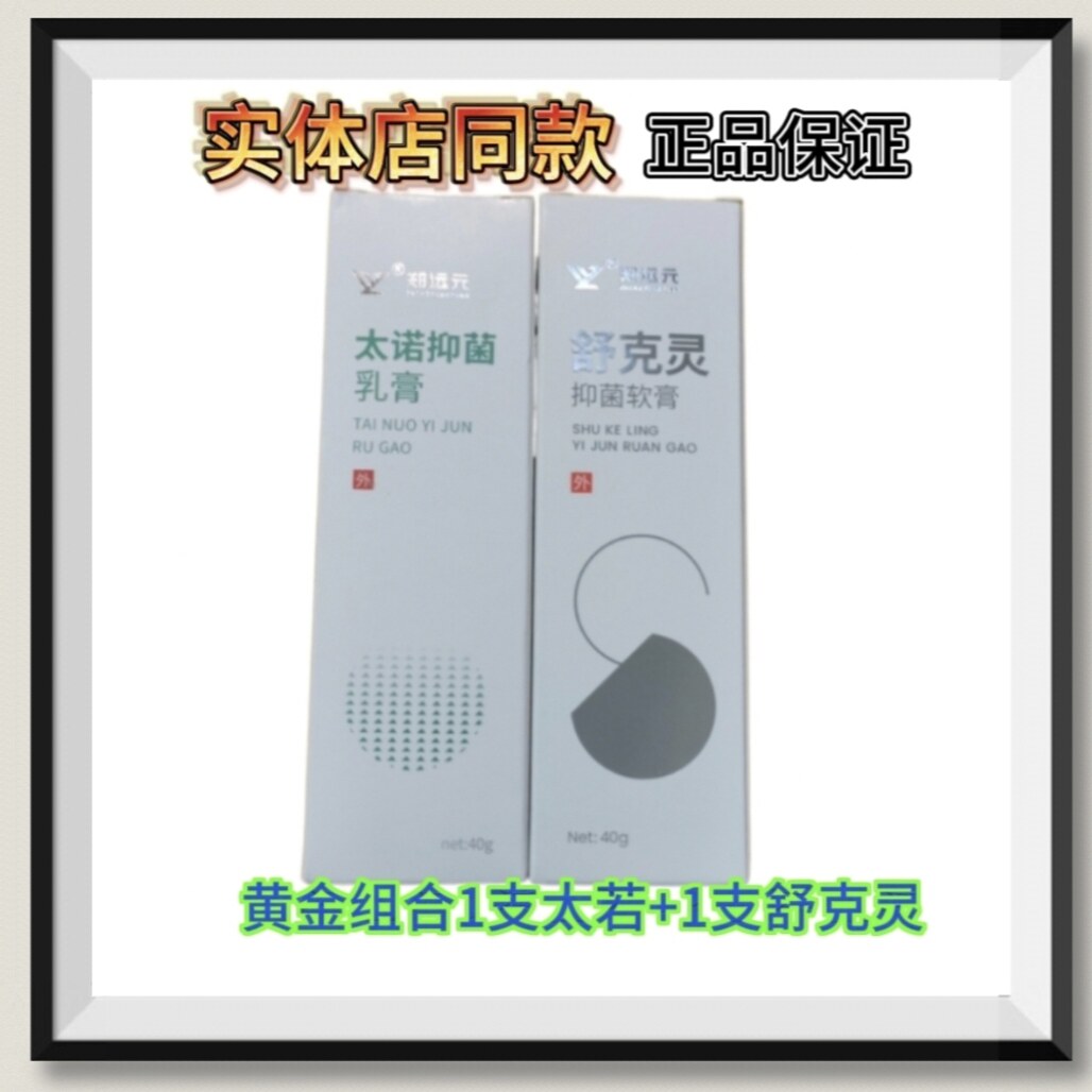 郑远元黄金组合装舒克灵抑菌软膏太诺抑菌乳膏