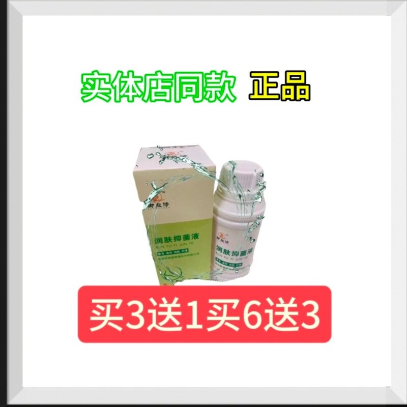 润肤抑菌液脱抑菌皮抑菌干裂抑菌买3送1 5送2