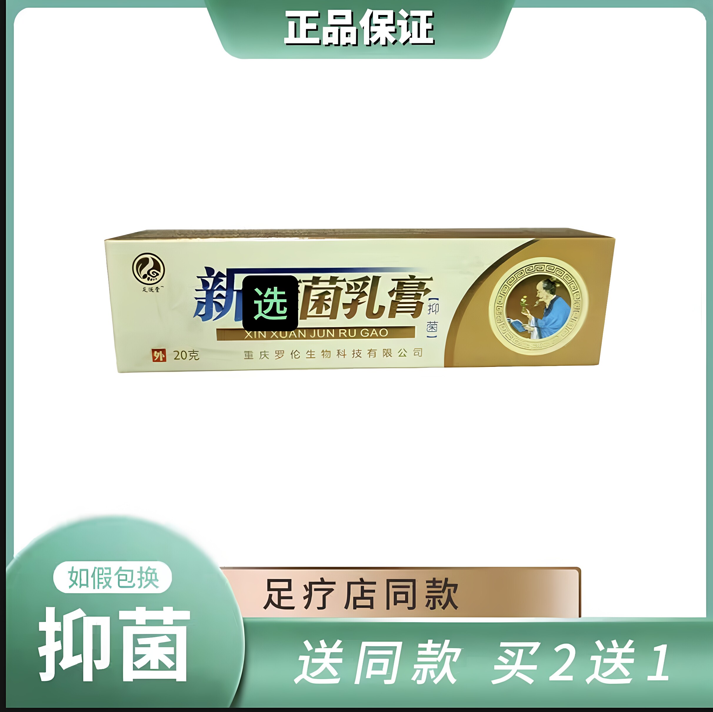 足运堂新藓抑菌膏脚臭脱皮脚1气体藓脚藓买2支送1支买3支送2支买