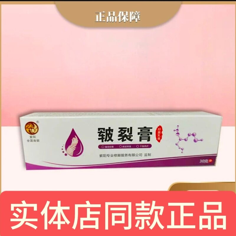 紫阳皲裂膏抑菌乳膏30克肤干燥粗糙脚跟开裂买