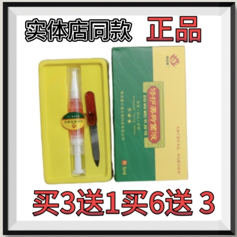 修护美抑菌液灰甲抑菌生甲1天两次3至6个月为1个疗程涂好买3送1